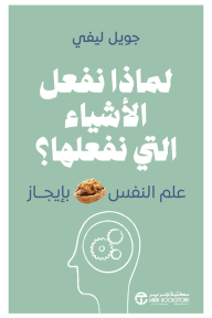 لماذا نفعل الأشياء التي نفعلها | ‎Why We Do The Things We Do‎