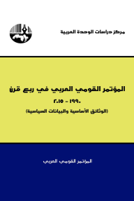 المؤتمر القومي العربي في ربع قرن 1990- 2015