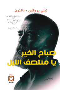 غلاف كتاب صباح الخير يا منتصف الليل | Good Morning, Midnight للكاتب ليلى بروكس دالتون من إصدار دار دار شفق للنشر والتوزيع