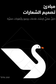 مبادئ تصميم الشعارات - دليل عملي لإنشاء علامات ورموز وأيقونات مميزة