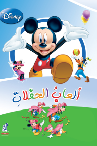 ألعاب الحفلات: سلسلة العب مع ميكي وعائلته | Games of parties