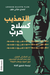 التعذيب كسلاح حرب