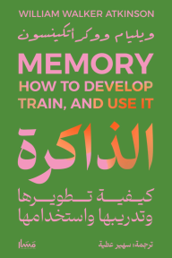 الذاكرة : كيفية تطويرها وتدريبها واستخدامها | Memory