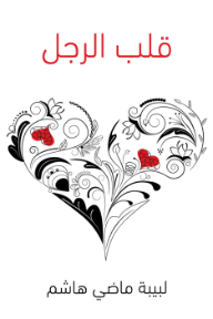 قلب الرجل