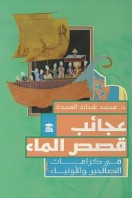 عجائب قصص الماء في كرامات الصالحين والأولياء