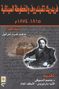 فريدريك تشيندروف والمخطوطة السينائية 1815 - 1874 م