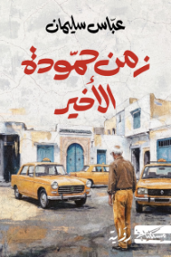 زمن حمودة الأخير
