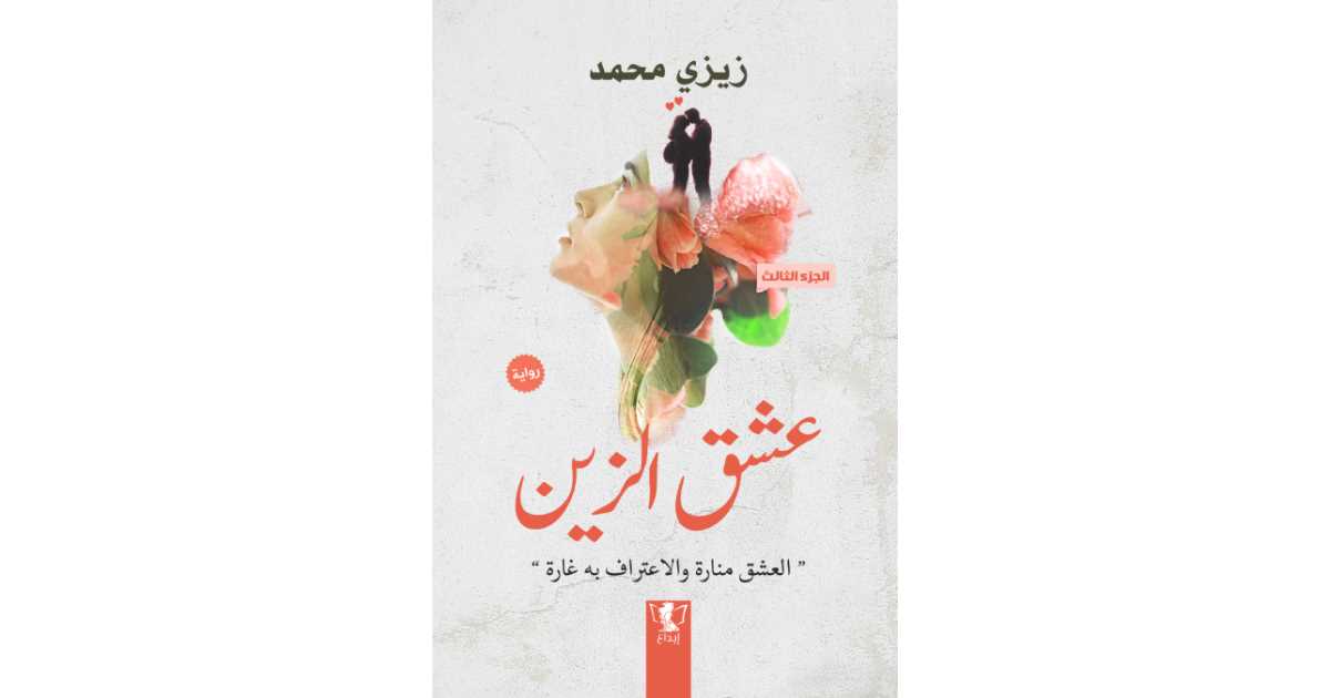 عشق الزين - الجزء الثالث (كتاب إلكتروني) - زيزي محمد | أبجد