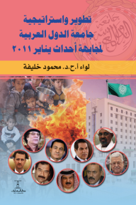 تطوير واستراتيجية جامعة الدول العربية لمجابهة أحداث يناير 2011