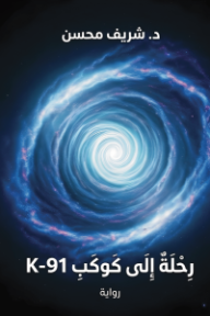 رحلة إلى كوكب K-91