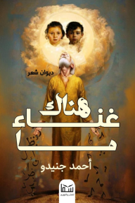 هناك غناء ما