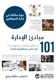 مبادئ الإدارة - من التوظيف والفصل إلى نقل مهارات جديدة: 101 دليل أساسي لإستراتيجيات الإدارة | Management 101