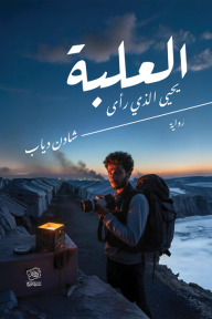 العلبة : يحيى الذي رأى