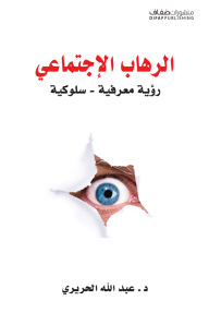 الرهاب الإجتماعي: رؤية معرفية - سلوكية - عبد الله الحريري
