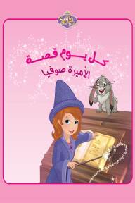 ‎⁨كل يوم قصة - الأميرة صوفيا⁩