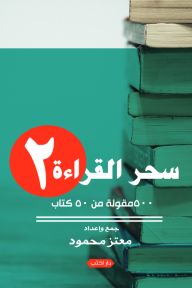 سحر القراءة 2: 500 مقولة من 50 كتاب