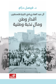 آل عبد الهادي في تاريخ فلسطين - أقدار وطن ومآل نخبة وطنية - فيصل دراج