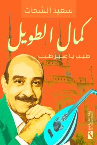 كمال الطويل : طيب يا صبر طيب