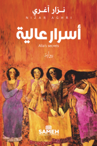أسرار عالية