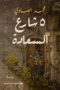 5 شارع السعادة - محمد الصاوي