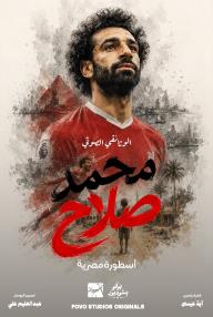 محمد صلاح- أسطورة مصرية