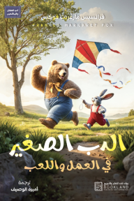 الدب الصغير في العمل واللعب