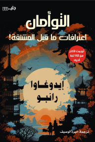 التوأمان : اعترافات ما قبل المشنقة