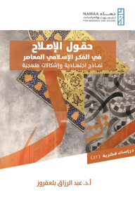 حقول الإصلاح  في الفكر الإسلامي المعاصر : نماذج اجتهادية وإشكالات منهجية