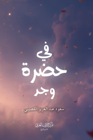 في حضرة وجد