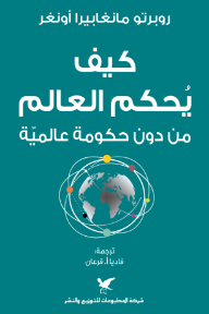 كيف يحكم العالم : من دون حكومة عالمية