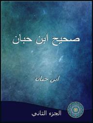 غلاف كتاب صحيح ابن حبان - الجزء الثاني للمؤلف ابن حبان، بخلفية ذات تدرجات لونية زرقاء وخضراء داكنة مع نسيج تجريدي، وشريط أزرق داكن في الأسفل يحمل شعارًا زخرفيًا دائريًا.