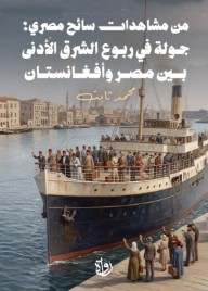 من مشاهدات سائح مصري: جولة في ربوع الشرق الأدنى بين مصر وأفغانستان