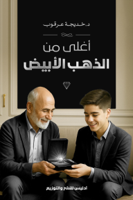 أغلى من الذهب الأبيض