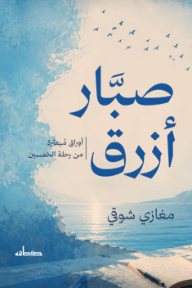 صبار أزرق : أوراق مبعثرة من رحلة الخمسين