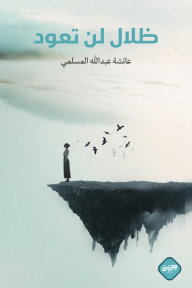 ظلال لن تعود