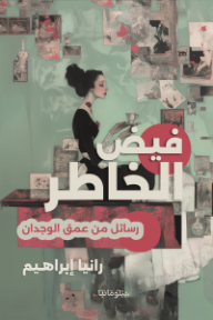 فيض الخاطر : رسائل من عمق الوجدان