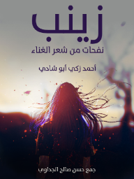 زينب