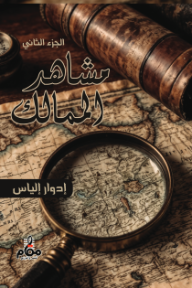 مشاهد الممالك: الجزء الثاني