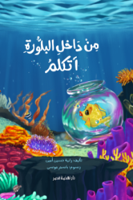 من داخل البلورة أتكلم - رانية حسين أمين, باسم موسى