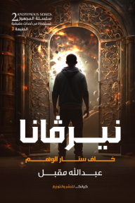 ‎⁨نيرڤانا⁩ - خلف ستار الوهم: سلسلة المجهول 2
