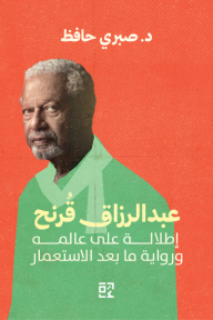 عبدالرزاق قرنح: إطلالة على عالمه ورواية ما بعد الاستعمار