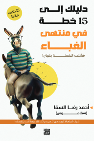 دليلك إلى 15 خطة في منتهى الغباء: فشلت الخطة بنجاح