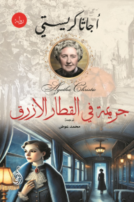 ‎جريمة في القطار الأزرق