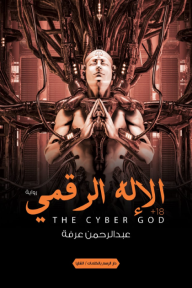 الإله الرقمي - عبد الرحمن عرفة