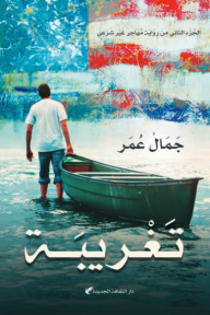 تغريبة - الجزء الثاني من رواية مهاجر غير شرعي - جمال عمر
