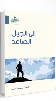 إلى الجيل الصاعد - احمد بن يوسف السيد