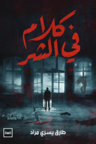 كلام في الشر