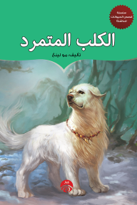 الكلب المتمرد - مو لينغ, مجموعة من المترجمين