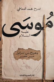 موسى عليه السلام وخروج بني إسرائيل من مصر