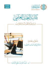 كتابة البحث العلمي : مبادئ ونظرات وتجارب